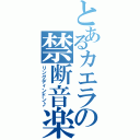 とあるカエラの禁断音楽（リングディンドン♪）