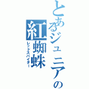 とあるジュニアの紅蜘蛛（レッドスパイダー）