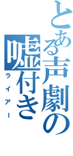 とある声劇の嘘付き（ライアー）