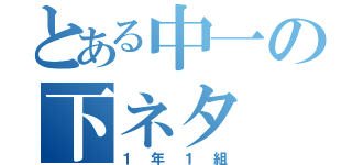 とある中一の下ネタ（１年１組）