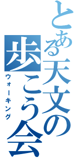 とある天文の歩こう会（ウォーキング）