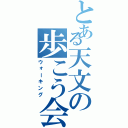 とある天文の歩こう会（ウォーキング）