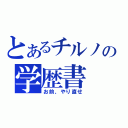 とあるチルノの学歴書（お前、やり直せ）