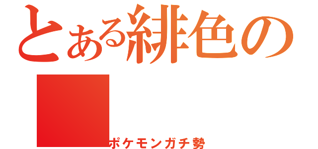 とある緋色の（ポケモンガチ勢）