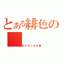 とある緋色の（ポケモンガチ勢）