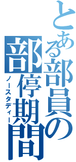 とある部員の部停期間（ノースタディー）