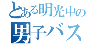 とある明光中の男子バスケ部（）