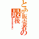 とある販売者の最後（風は何処も良い）