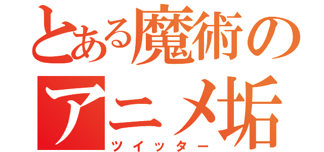 とある魔術のアニメ垢（ツイッター）