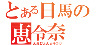 とある日馬の恵令奈（えれぴょん☆キラッ）