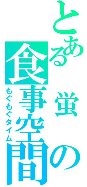 とある 蛍 の食事空間（もぐもぐタイム）