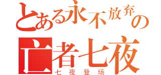 とある永不放弃の亡者七夜（七夜登场）