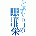 とあるＶＤＩの共存共栄（かっこえ〜紙袋。）