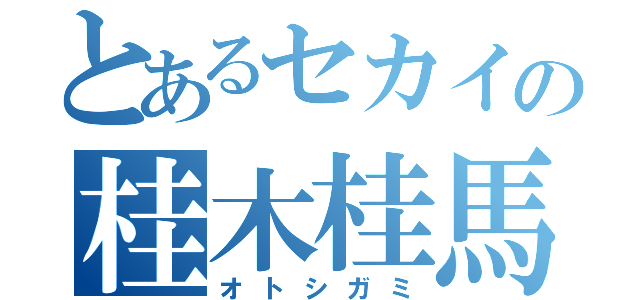 とあるセカイの桂木桂馬（オトシガミ）