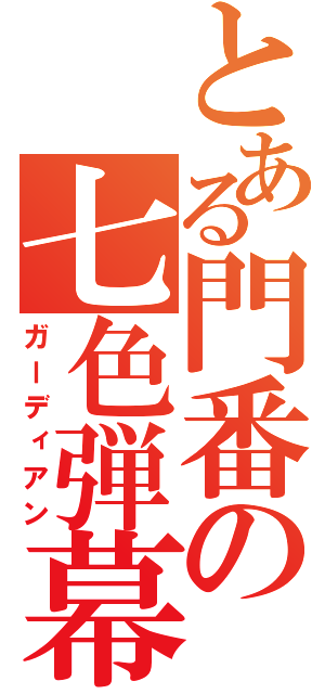 とある門番の七色弾幕（ガーディアン）