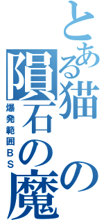 とある猫の隕石の魔弾（爆発範囲ＢＳ）