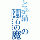 とある猫の隕石の魔弾（爆発範囲ＢＳ）