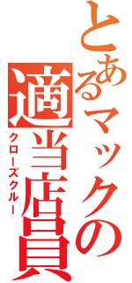 とあるマックの適当店員（クローズクルー）