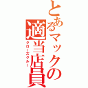 とあるマックの適当店員（クローズクルー）