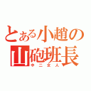 とある小趙の山砲班長（中二女人）