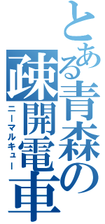 とある青森の疎開電車（ニーマルキュー）