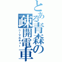 とある青森の疎開電車（ニーマルキュー）