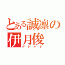 とある誠凛の伊月俊（ダジャレ）