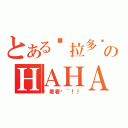 とある马拉多纳のＨＡＨＡＨＡＨＡ（你看看你~！！）