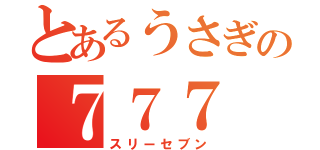 とあるうさぎの７７７（スリーセブン）