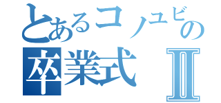 とあるコノユビの卒業式Ⅱ（）