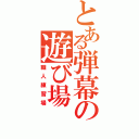 とある弾幕の遊び場（職人練習場）