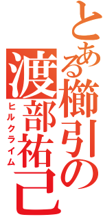 とある櫛引の渡部祐己（ヒルクライム）