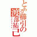 とある櫛引の渡部祐己（ヒルクライム）