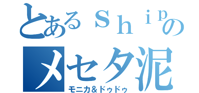 とあるｓｈｉｐのメセタ泥棒（モニカ＆ドゥドゥ）