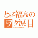 とある福島のヲタ涙目（やくならマグカップもを放送しない）