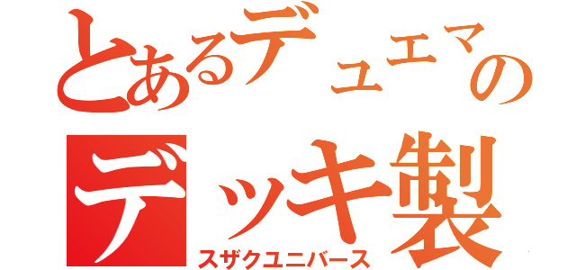 とあるデュエマガチ勢のデッキ製作（スザクユニバース）