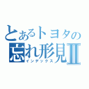 とあるトヨタの忘れ形見Ⅱ（インデックス）