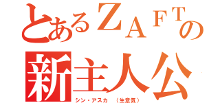 とあるＺＡＦＴの新主人公（シン・アスカ （生意気））