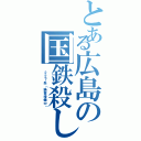 とある広島の国鉄殺し（ ２２７系（絶賛増備中））