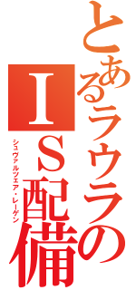 とあるラウラのＩＳ配備特殊部隊（シュヴァルツェア・レーゲン）