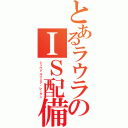 とあるラウラのＩＳ配備特殊部隊（シュヴァルツェア・レーゲン）