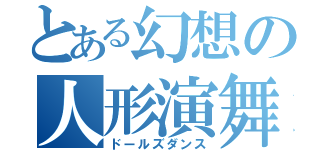 とある幻想の人形演舞（ドールズダンス）