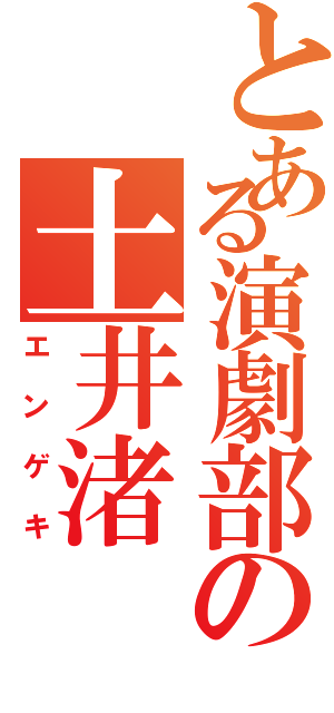 とある演劇部の土井渚（エンゲキ）