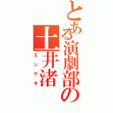 とある演劇部の土井渚（エンゲキ）