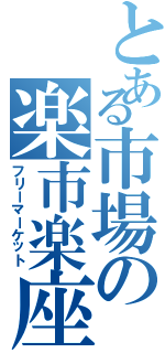 とある市場の楽市楽座（フリーマーケット）