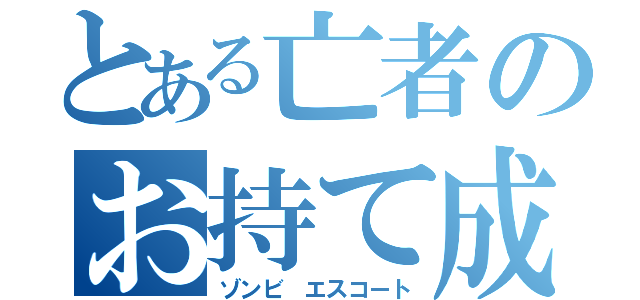 とある亡者のお持て成し（ゾンビ　エスコート）