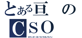 とある亘のＣＳＯ（カウンターストライクオンライン）