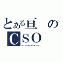 とある亘のＣＳＯ（カウンターストライクオンライン）