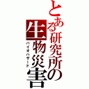 とある研究所の生物災害（バイオハザード）