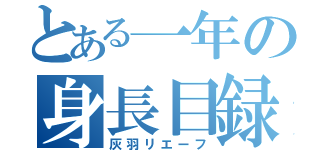 とある一年の身長目録（灰羽リエーフ）